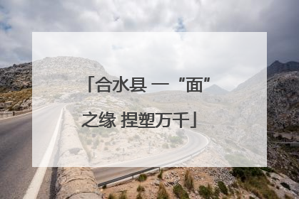 合水县 一“面”之缘 捏塑万千