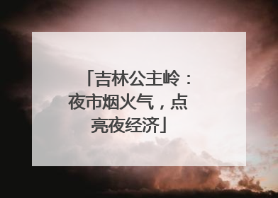 吉林公主岭：夜市烟火气，点亮夜经济
