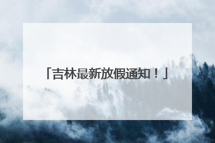 吉林最新放假通知！