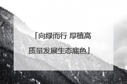 向绿而行 厚植高质量发展生态底色