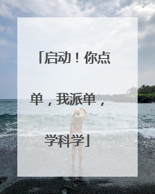 启动！你点单，我派单，学科学