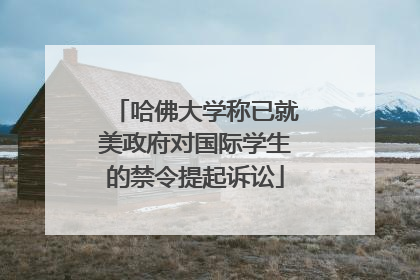 哈佛大学称已就美政府对国际学生的禁令提起诉讼