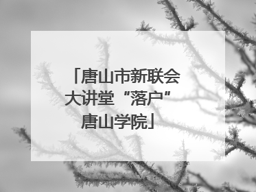 唐山市新联会大讲堂“落户”唐山学院