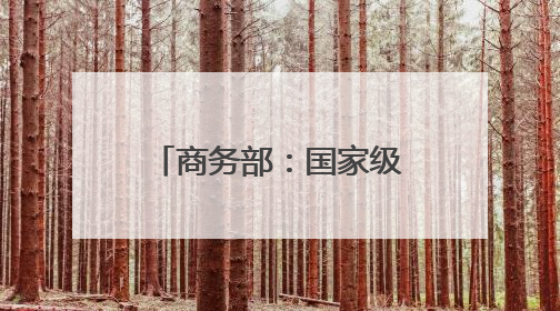 商务部：国家级经开区高新技术企业数量占全国的18.3%