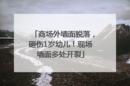 商场外墙面脱落，砸伤1岁幼儿！现场墙面多处开裂
