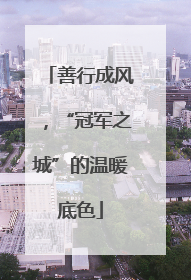 善行成风，“冠军之城”的温暖底色