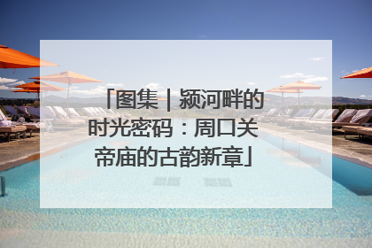 图集｜颍河畔的时光密码：周口关帝庙的古韵新章