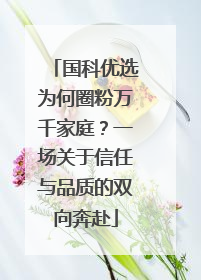 国科优选为何圈粉万千家庭？一场关于信任与品质的双向奔赴