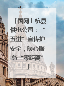 国网上杭县供电公司：“五进”宣传护安全，暖心服务“零距离”