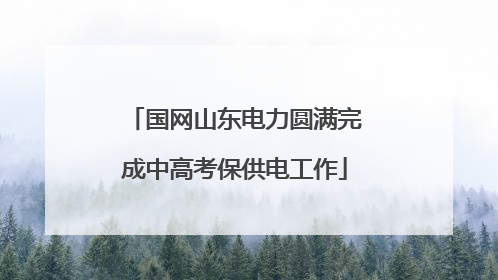国网山东电力圆满完成中高考保供电工作