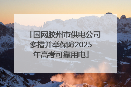国网胶州市供电公司多措并举保障2025年高考可靠用电