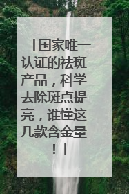 国家唯一认证的祛斑产品，科学去除斑点提亮，谁懂这几款含金量！