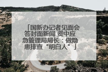 国新办记者见面会答封面新闻 资中应急管理局局长：做隐患排查“明白人”