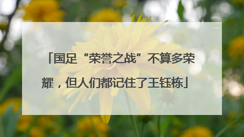 国足“荣誉之战”不算多荣耀，但人们都记住了王钰栋