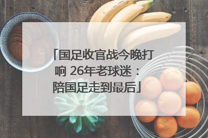 国足收官战今晚打响 26年老球迷：陪国足走到最后