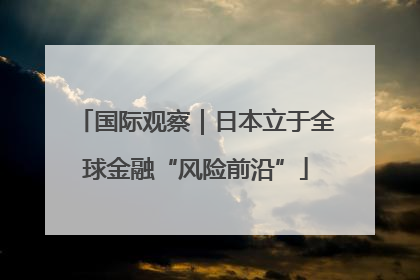 国际观察｜日本立于全球金融“风险前沿”