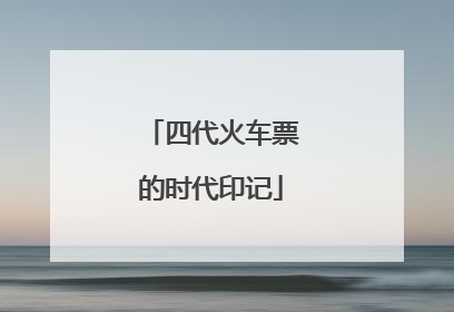 四代火车票的时代印记