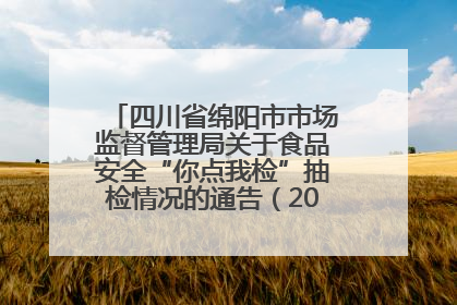 四川省绵阳市市场监督管理局关于食品安全“你点我检”抽检情况的通告（2025年第8期）