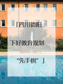 四川德阳：下好教育规划“先手棋”