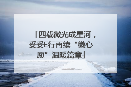 四载微光成星河，妥妥E行再续“微心愿”温暖篇章