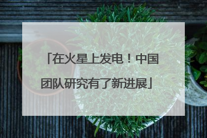 在火星上发电！中国团队研究有了新进展