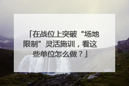 在战位上突破“场地限制”灵活施训，看这些单位怎么做？
