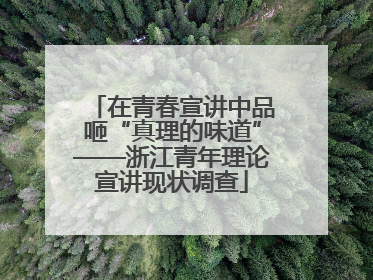 在青春宣讲中品咂“真理的味道”——浙江青年理论宣讲现状调查