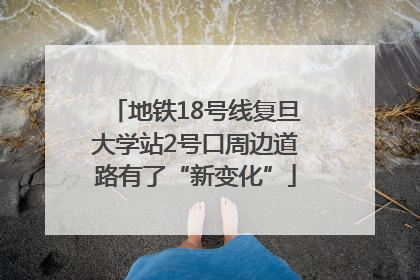 地铁18号线复旦大学站2号口周边道路有了“新变化”