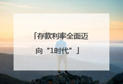 存款利率全面迈向“1时代”