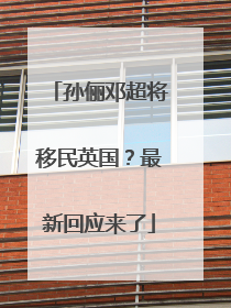 孙俪邓超将移民英国？最新回应来了