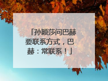 孙颖莎问巴赫要联系方式，巴赫：常联系！