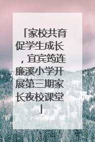 家校共育促学生成长，宜宾筠连廉溪小学开展第三期家长夜校课堂