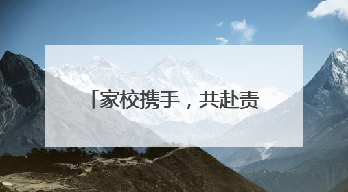 家校携手，共赴责任 乐山七中筑牢学生假期安全防护网