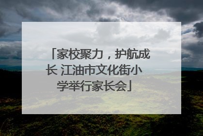 家校聚力，护航成长 江油市文化街小学举行家长会