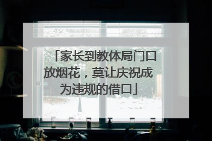 家长到教体局门口放烟花，莫让庆祝成为违规的借口
