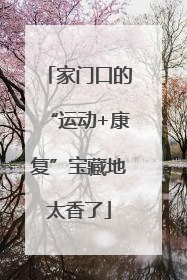 家门口的“运动+康复”宝藏地太香了