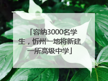 容纳3000名学生，忻州一地将新建一所高级中学