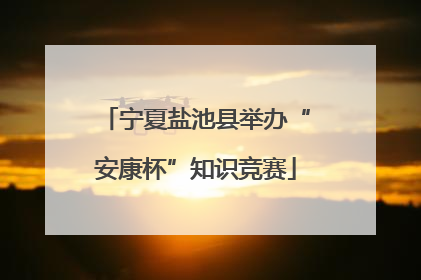 宁夏盐池县举办“安康杯”知识竞赛