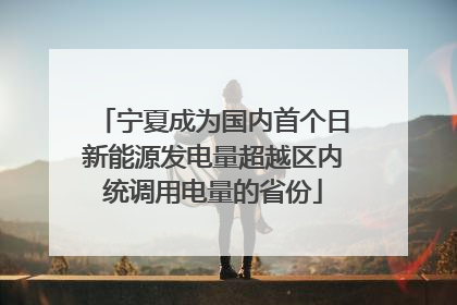 宁夏成为国内首个日新能源发电量超越区内统调用电量的省份