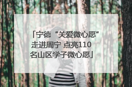 宁德“关爱微心愿”走进周宁 点亮110名山区学子微心愿