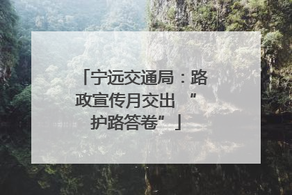 宁远交通局：路政宣传月交出 “护路答卷”