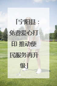 宁阳县：免费爱心打印 推动便民服务再升级
