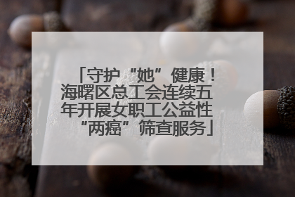 守护“她”健康！海曙区总工会连续五年开展女职工公益性“两癌”筛查服务