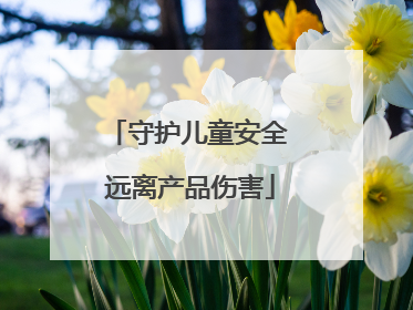 守护儿童安全 远离产品伤害