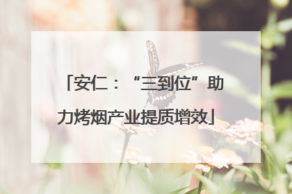 安仁：“三到位”助力烤烟产业提质增效