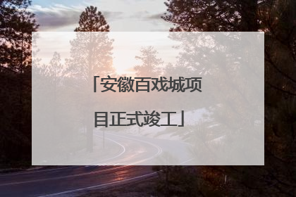 安徽百戏城项目正式竣工