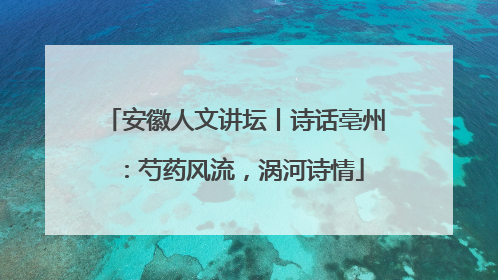 安徽人文讲坛丨诗话亳州：芍药风流，涡河诗情