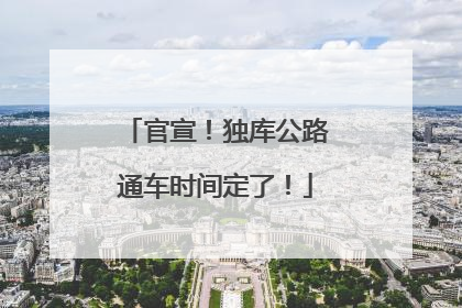 官宣！独库公路通车时间定了！
