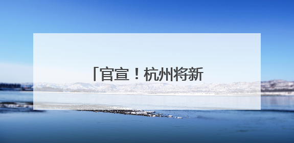 官宣！杭州将新增一大型综合体
