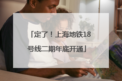定了！上海地铁18号线二期年底开通